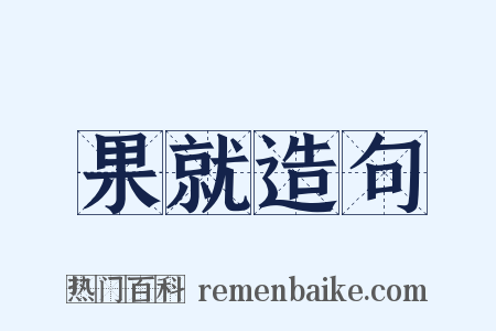 果就造句是什么意思的图片